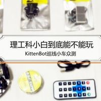 理工科小白到底能不能玩：KittenBot迷你巡线小车（豪华版）众测