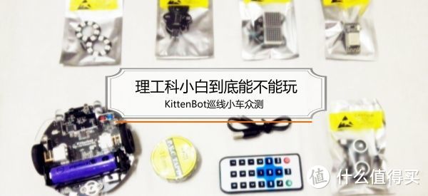 理工科小白到底能不能玩：KittenBot迷你巡线小车（豪华版）众测