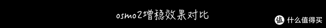 M的评测-大疆dji灵眸osmo手机云台2代体验评测--稳！稳！稳！