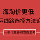 【众测】一张300元代金券引发的思考——转运四方线路选择方法论