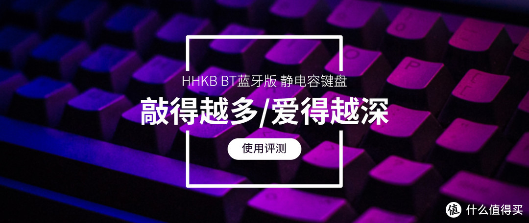 敲得越多，爱得越深——HHKB BT蓝牙版 静电容键盘 使用评测