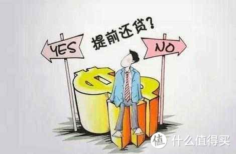 #新年理财小目标#拿到年终奖了，我需要提前还房贷吗？