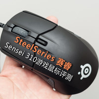 操控爽滑，定位精准，工作游戏两相宜--SteelSeries 赛睿 Sensei 310游戏鼠标评测