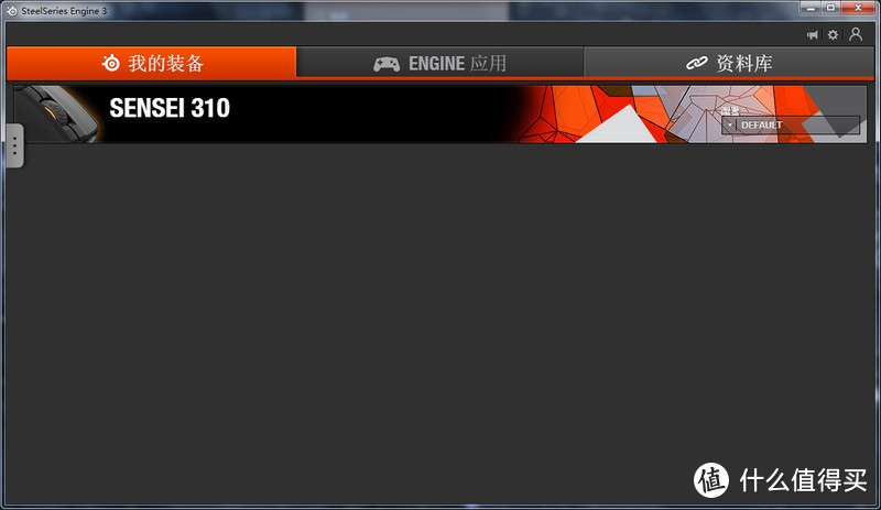 操控爽滑，定位精准，工作游戏两相宜--SteelSeries 赛睿 Sensei 310游戏鼠标评测