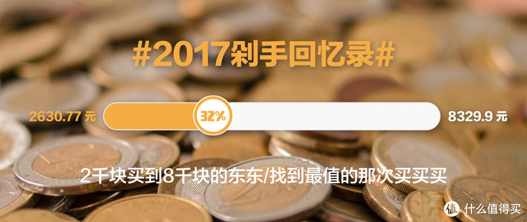 #2017剁手回忆录#2千块买到8千块的东东 找到最值的那次买买买