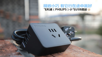 飞利浦（PHILIPS）小飞USB插座测评，是否值得选？