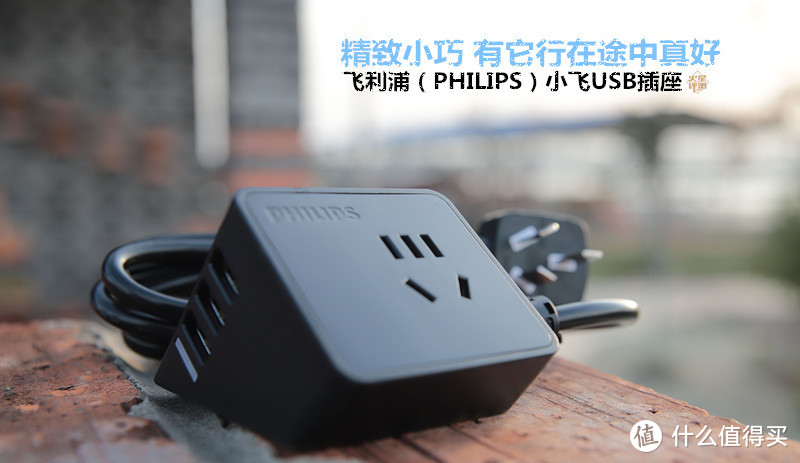 飞利浦（PHILIPS）小飞USB插座测评，是否值得选？