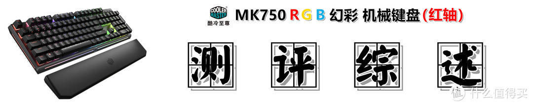 #剁主计划-武汉#【买灯送键盘了解一下？】：CoolerMaster 酷冷至尊 MK750 RGB 红轴机械键盘 测评体验