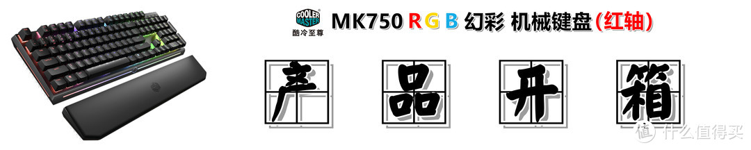 #剁主计划-武汉#【买灯送键盘了解一下？】：CoolerMaster 酷冷至尊 MK750 RGB 红轴机械键盘 测评体验