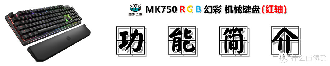 #剁主计划-武汉#【买灯送键盘了解一下？】：CoolerMaster 酷冷至尊 MK750 RGB 红轴机械键盘 测评体验