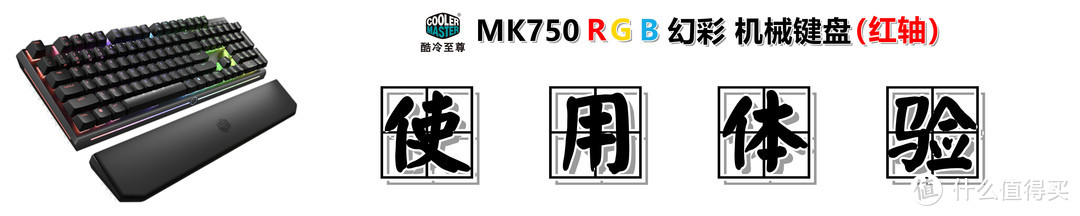 #剁主计划-武汉#【买灯送键盘了解一下？】：CoolerMaster 酷冷至尊 MK750 RGB 红轴机械键盘 测评体验