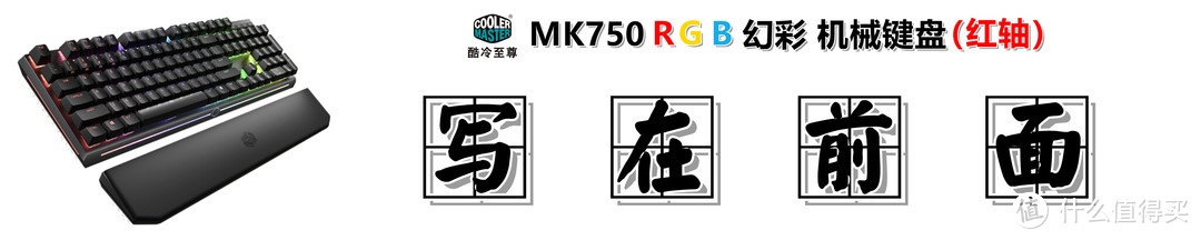 #剁主计划-武汉#【买灯送键盘了解一下？】：CoolerMaster 酷冷至尊 MK750 RGB 红轴机械键盘 测评体验
