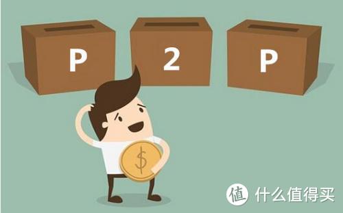 什么是真正的P2P？