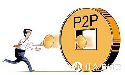 什么是真正的P2P？