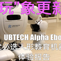 “玩”象更新？STEM世代玩具，优必选Alpha Ebot 机器人体验报告