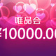 史上最招仇恨的众测，唯品会竟把10000元给了第一次上TA的人？！