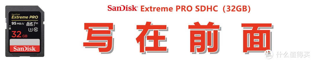 #剁主计划-武汉#【写速惊人，读速堪忧】：SanDisk 闪迪 Extreme PRO 至尊超极速 SDHC卡 短评快测