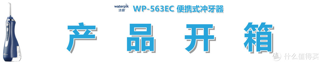 #剁主计划-武汉#本站首晒#【保健洁牙了解一下】：Waterpik 洁碧 WP-563EC 便携式冲牙器 短评快测