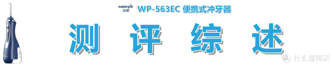 #剁主计划-武汉#本站首晒#【保健洁牙了解一下】：Waterpik 洁碧 WP-563EC 便携式冲牙器 短评快测