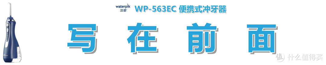 #剁主计划-武汉#本站首晒#【保健洁牙了解一下】：Waterpik 洁碧 WP-563EC 便携式冲牙器 短评快测