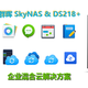 天造地设的企业混合云解决方案 群晖 SkyNAS & DS218+ 帮你玩转小企业云办公