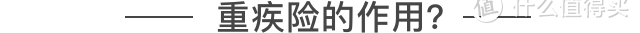 万字长文，75款成人重疾险详扒！买之前需要看这些！