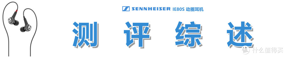 【种草不嫌晚，适合品古典】：Sennheiser 森海塞尔 IE80S 动圈耳机的用心体验