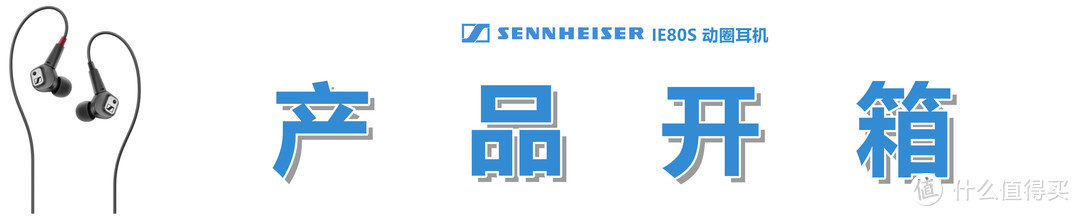 【种草不嫌晚，适合品古典】：Sennheiser 森海塞尔 IE80S 动圈耳机的用心体验