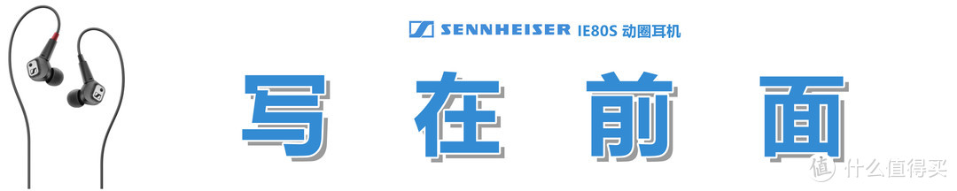 【种草不嫌晚，适合品古典】：Sennheiser 森海塞尔 IE80S 动圈耳机的用心体验