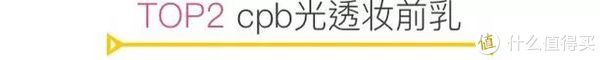 600支妆前乳的战争！这10支是真的“越夜越美丽”！