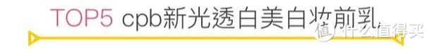 600支妆前乳的战争！这10支是真的“越夜越美丽”！