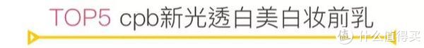 600支妆前乳的战争！这10支是真的“越夜越美丽”！