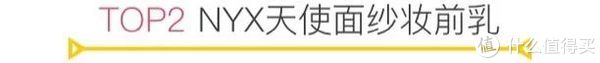 600支妆前乳的战争！这10支是真的“越夜越美丽”！