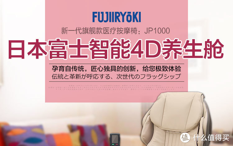 在家享受一流的岛国按摩— FUJIIRYOKI  富士 JP1000 4D按摩椅