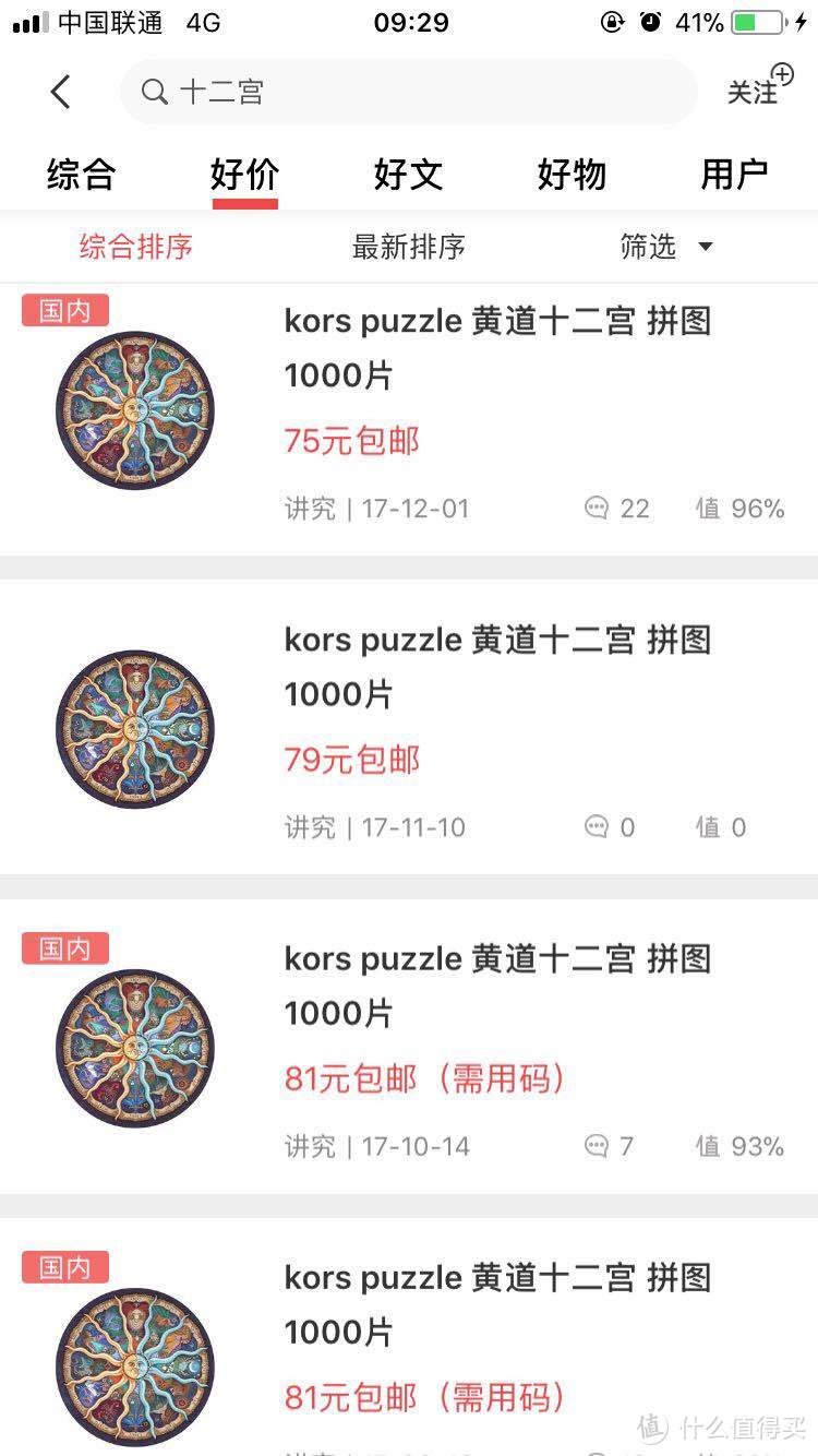 值友专享入手的Kors Puzzle 黄道十二宫拼图 1000片 开箱