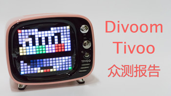 小方块有大乐趣——Divoom Tivoo像素蓝牙音箱众测报告