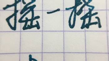 J.Herbin 1670 祖母绿彩墨使用总结(显色|出墨)