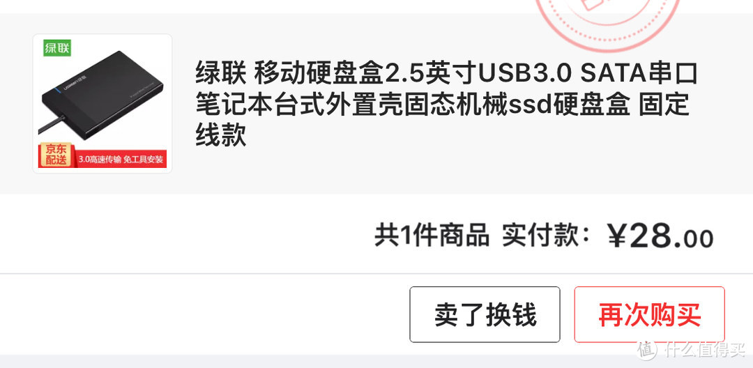 小撸京东羊毛：我拿京东钢镚换个UGREEN 绿联 固定线款移动硬盘盒