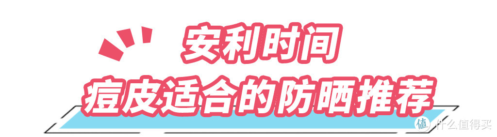 长痘痘后再用错防晒，你离烂脸不远了！