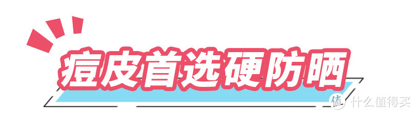 长痘痘后再用错防晒，你离烂脸不远了！