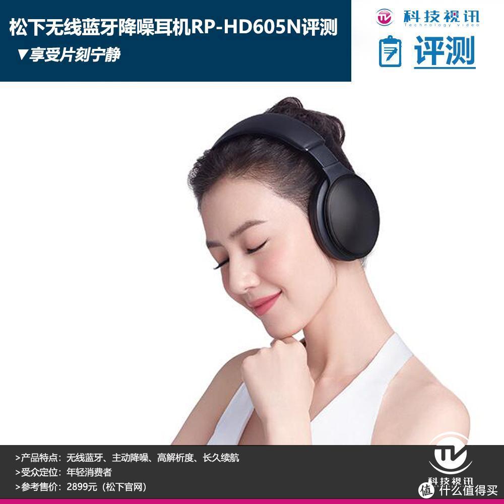 享受片刻宁静：Panasonic 松下 RP-HD605N 无线蓝牙降噪耳机 评测