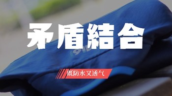 “矛、盾”结合体-既防水又透气的黑科技运动衣  Mi6蜂巢锁暖科技科技2in1型动衣