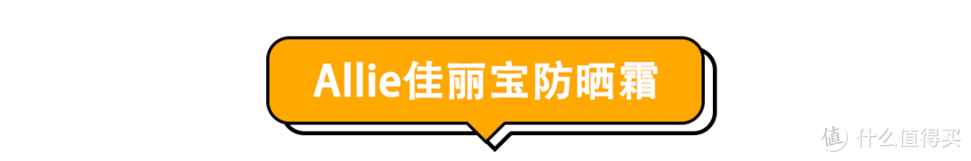 别花冤枉钱！“网红级”防晒霜真的好用吗？