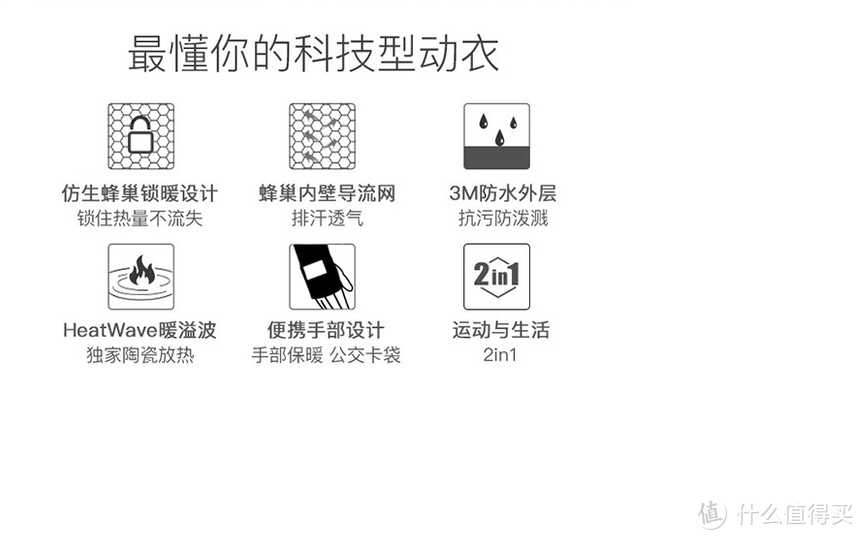 创意很好但仍需提升的一件运动衣——Mi6蜂巢锁暖科技2 in 1型动衣评测