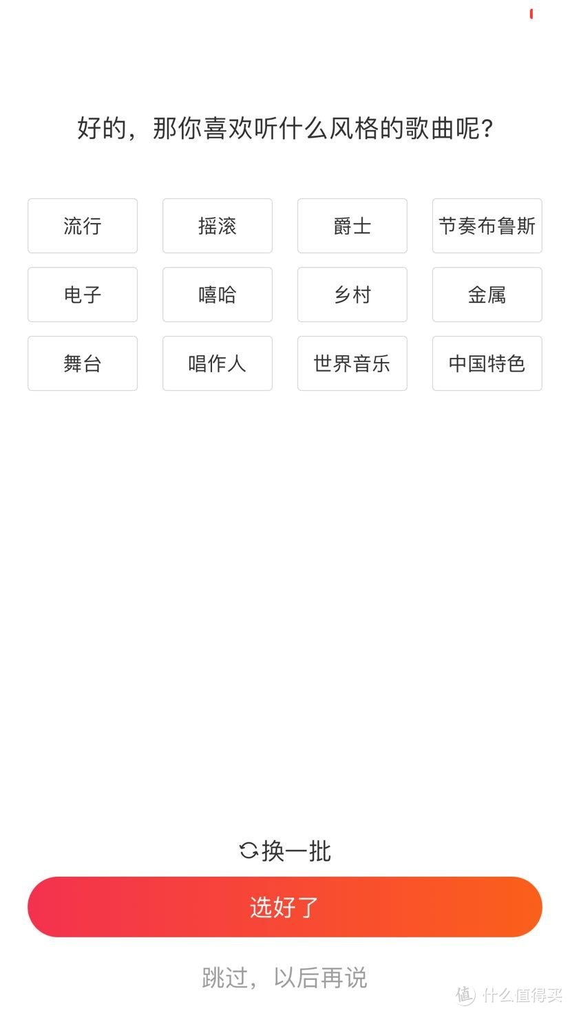 进去开始进行一系列的属性设置，先选择喜欢的音乐类型和歌手，为后续智能推荐收集数据