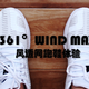 361 WIND MAX 风透网跑鞋