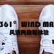  361 WIND MAX 风透网跑鞋　