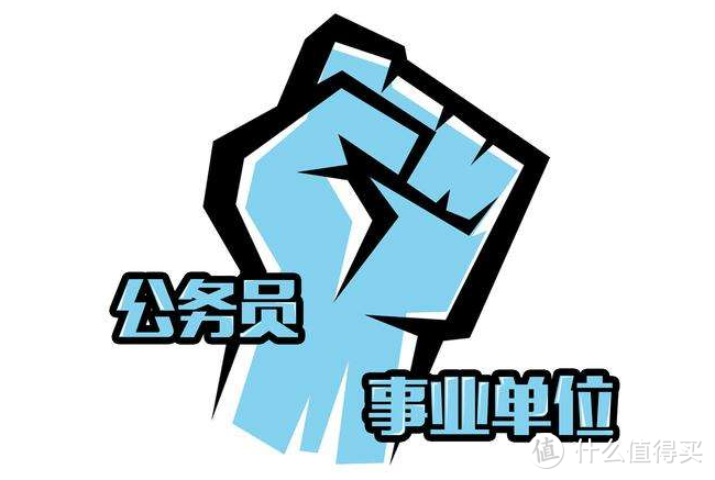 公务员、事业单位种类