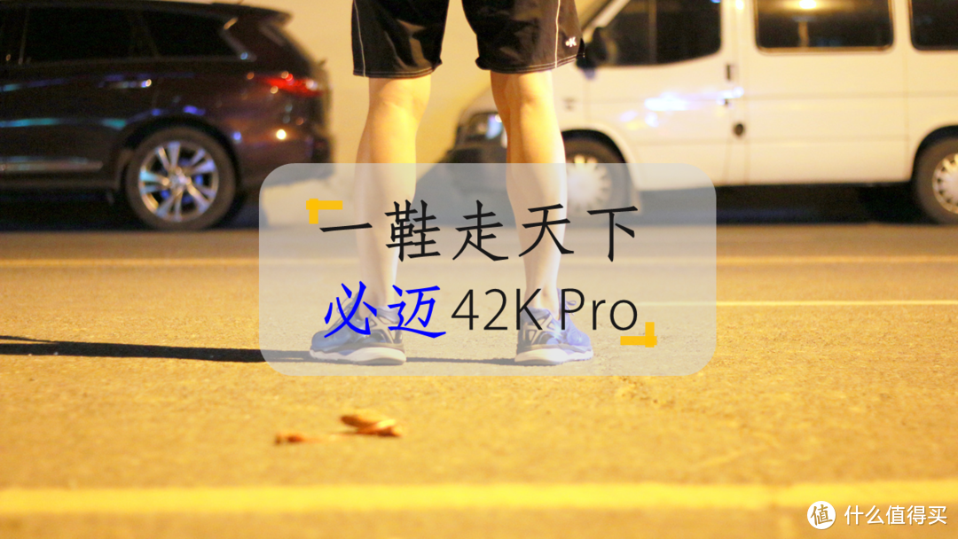 「一鞋走天下」必迈 Mile 42K Pro马拉松专业公路跑步鞋体验