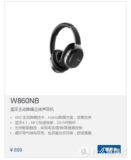 蓝牙降噪耳机了解一下？—EDIFIER 漫步者 W860NB 主动降噪立体声蓝牙耳机对比评测